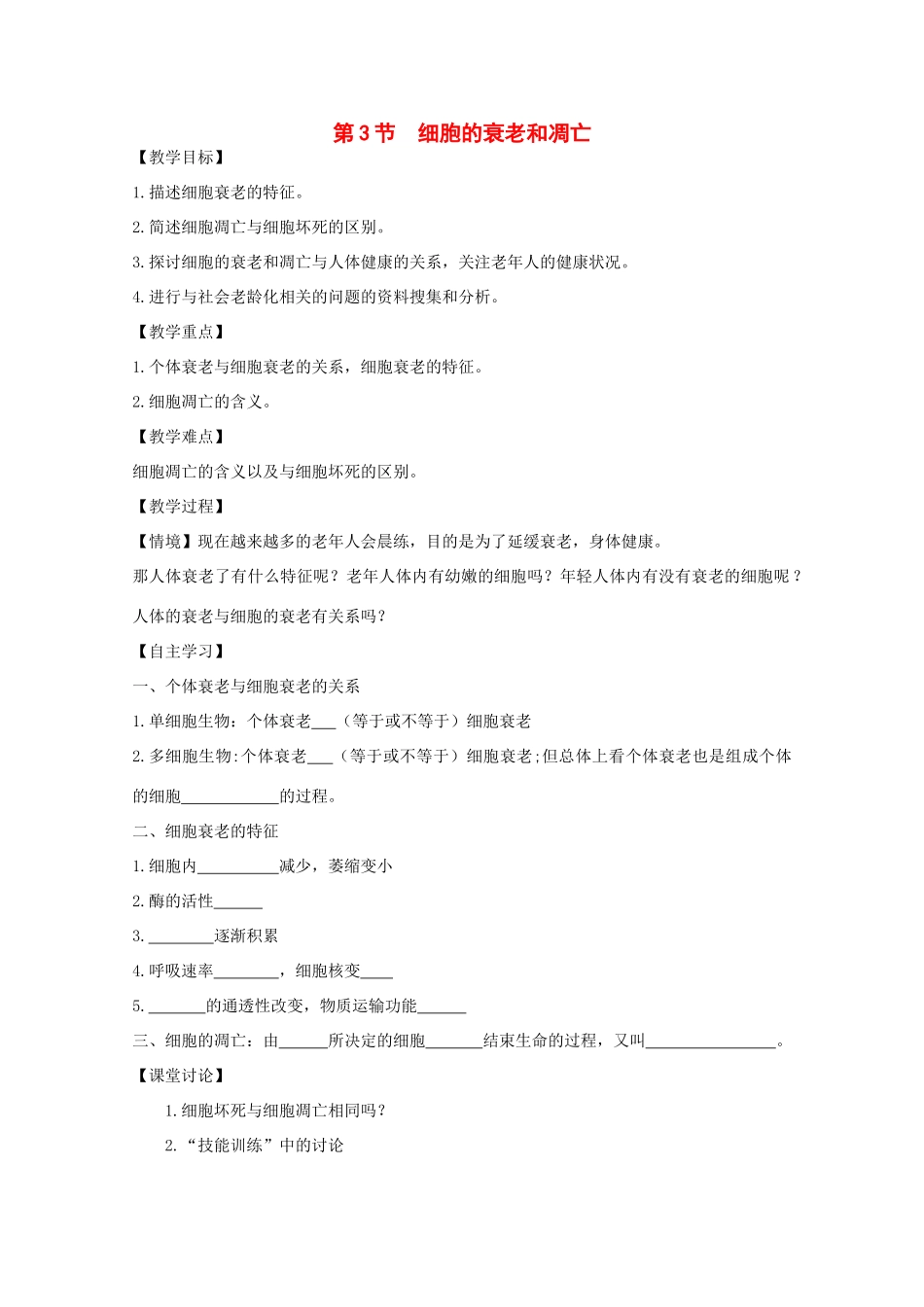 江苏省泰州实验中学高中生物教案：6.3《细胞的衰老和凋亡》高中生物教案（新人教必修1）_第1页