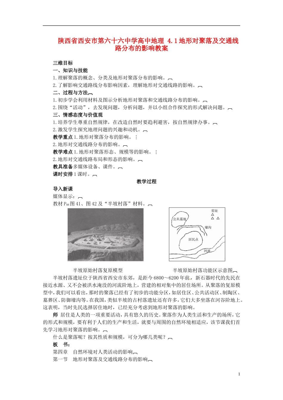 陕西省西安市第六十六中学高中地理 4.1地形对聚落及交通线路分布的影响教案_第1页