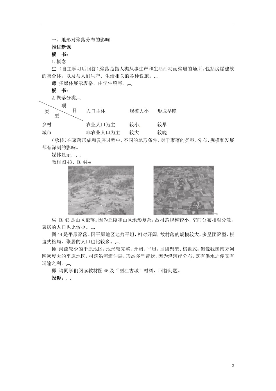 陕西省西安市第六十六中学高中地理 4.1地形对聚落及交通线路分布的影响教案_第2页
