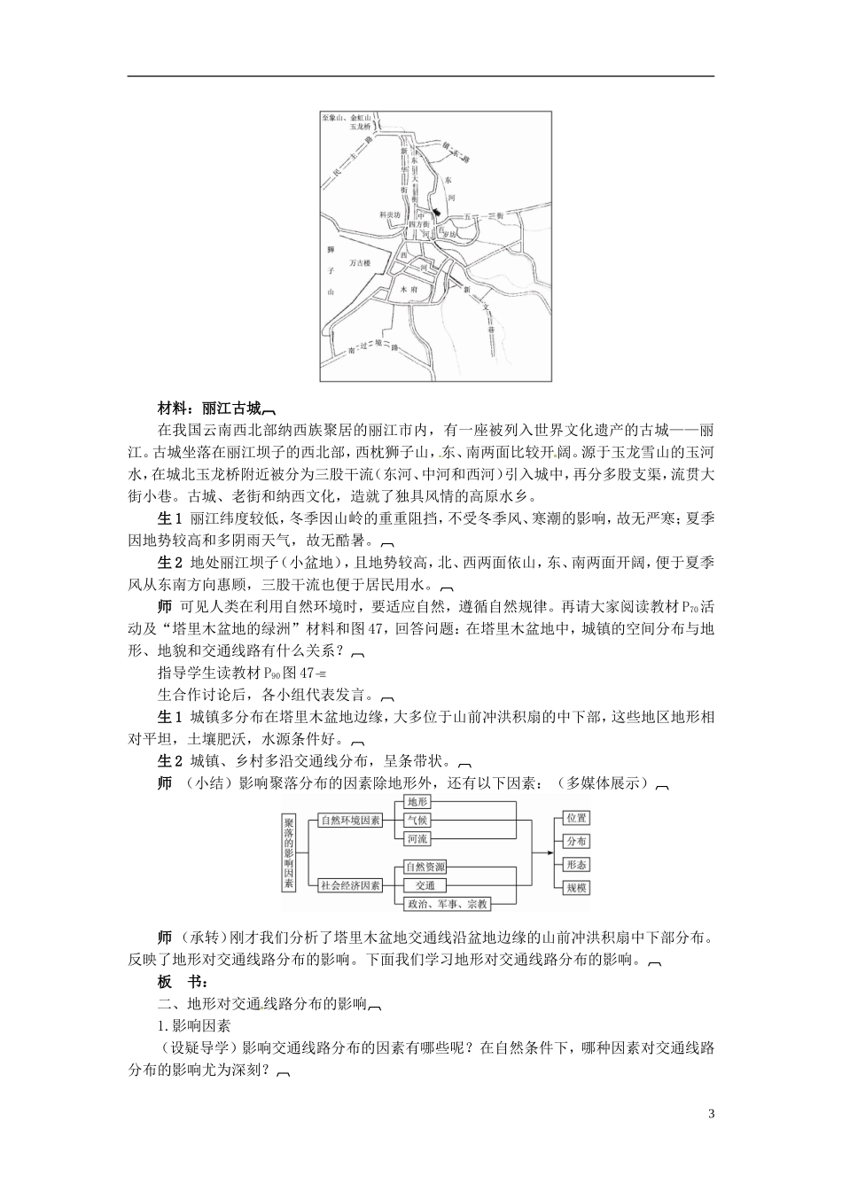 陕西省西安市第六十六中学高中地理 4.1地形对聚落及交通线路分布的影响教案_第3页