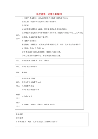 高中政治 第一单元 公民的政治生活 第二课 我国公民的政治参与 4 民主监督：守望公共家园教案4 新人教版必修2-新人教版高一必修2政治教案