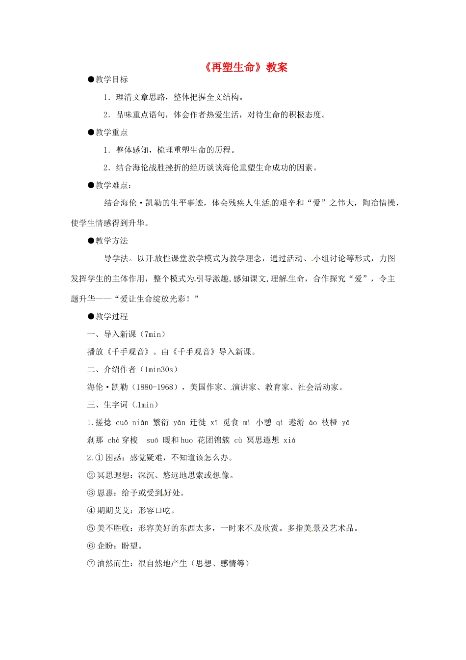 八年级语文下册 第6课《再塑生命》教案 鲁教版_第1页