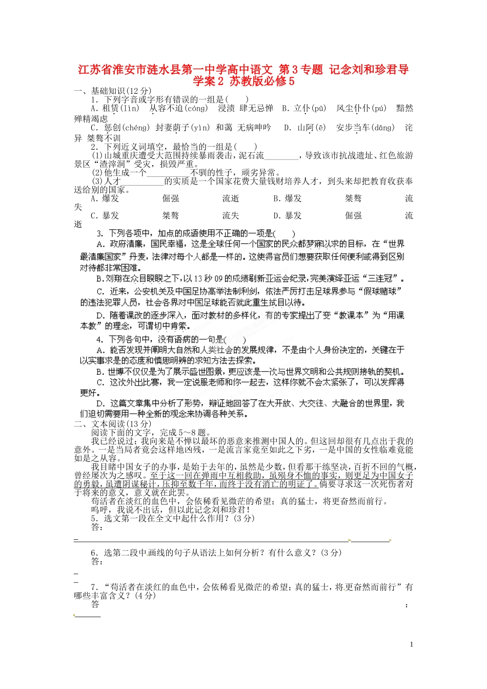 江苏省淮安市涟水县第一中学高中语文 第3专题 记念刘和珍君导学案2 苏教版必修5_第1页