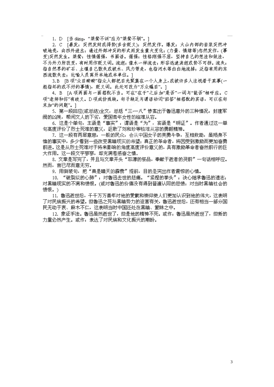 江苏省淮安市涟水县第一中学高中语文 第3专题 记念刘和珍君导学案2 苏教版必修5_第3页