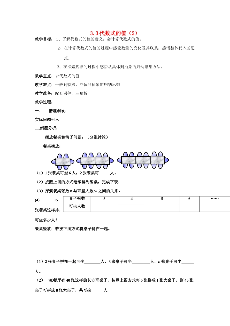 苏科版数学七年级上册3.3代数式的值（第2课时）教案_第1页