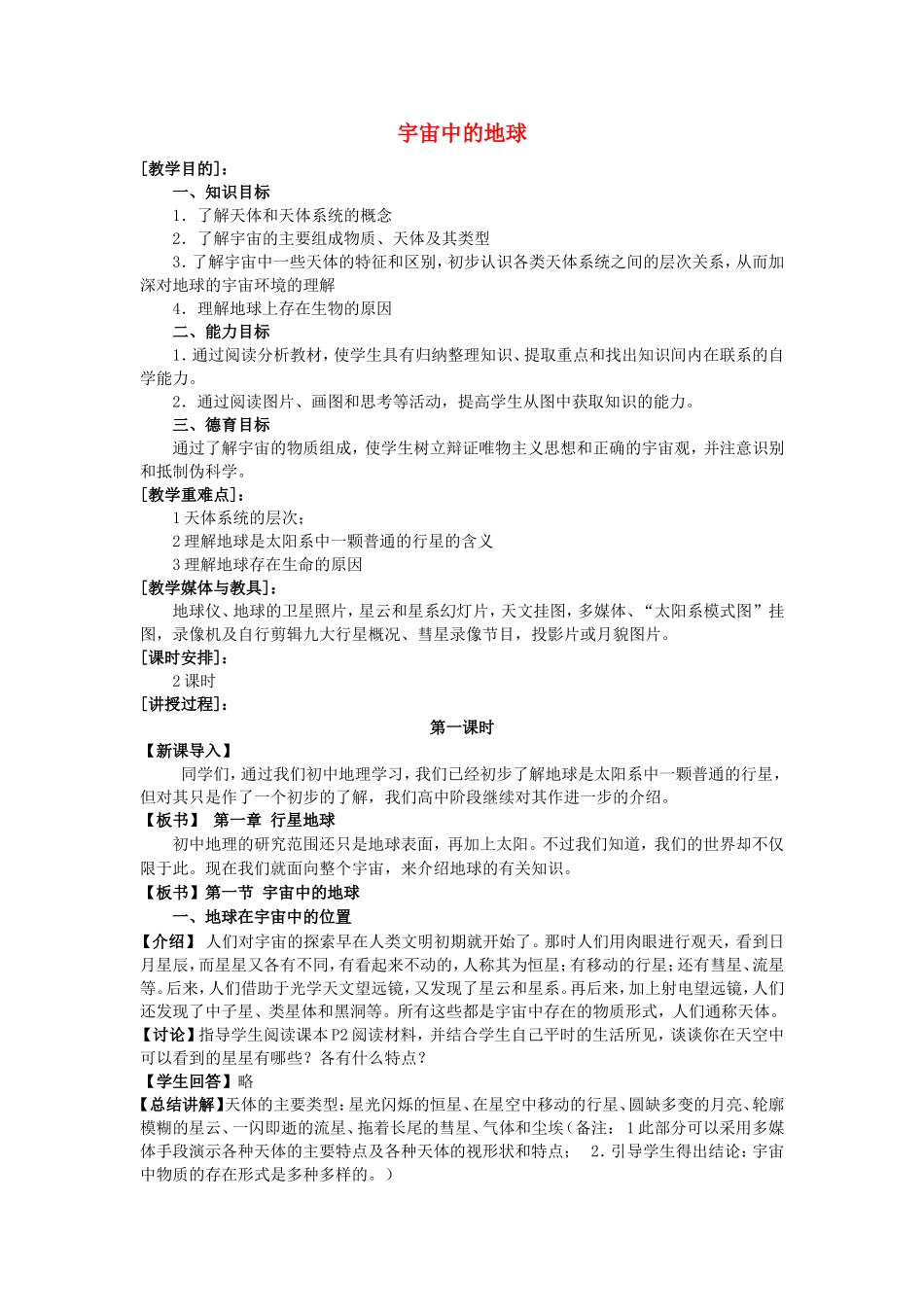 山西省运城市康杰中学高中地理 1.1 宇宙中的地球教案 新人教版必修1_第1页