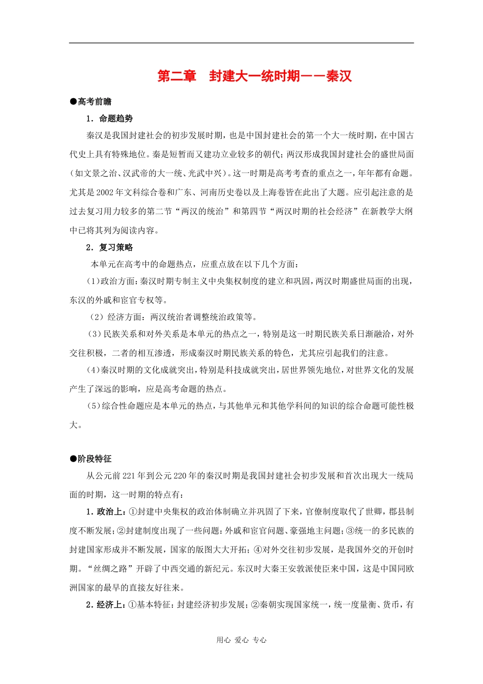 高三历史：第二章《封建大一统时期——秦汉》教案（2）旧人教版_第1页