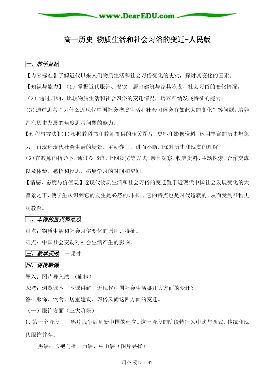 高一历史 物质生活和社会习俗的变迁教案 人民版_第1页
