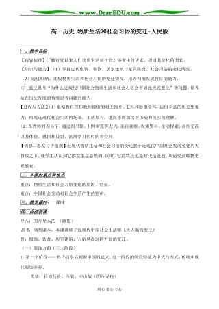 高一历史 物质生活和社会习俗的变迁教案 人民版