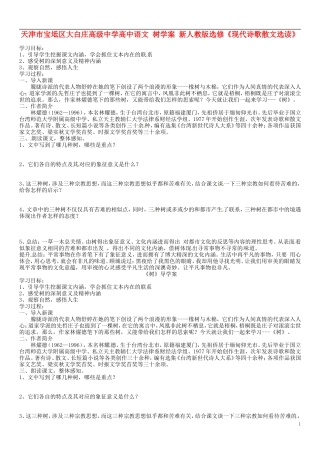 天津市宝坻区大白庄高级中学高中语文 树学案 新人教版选修《现代诗歌散文选读》