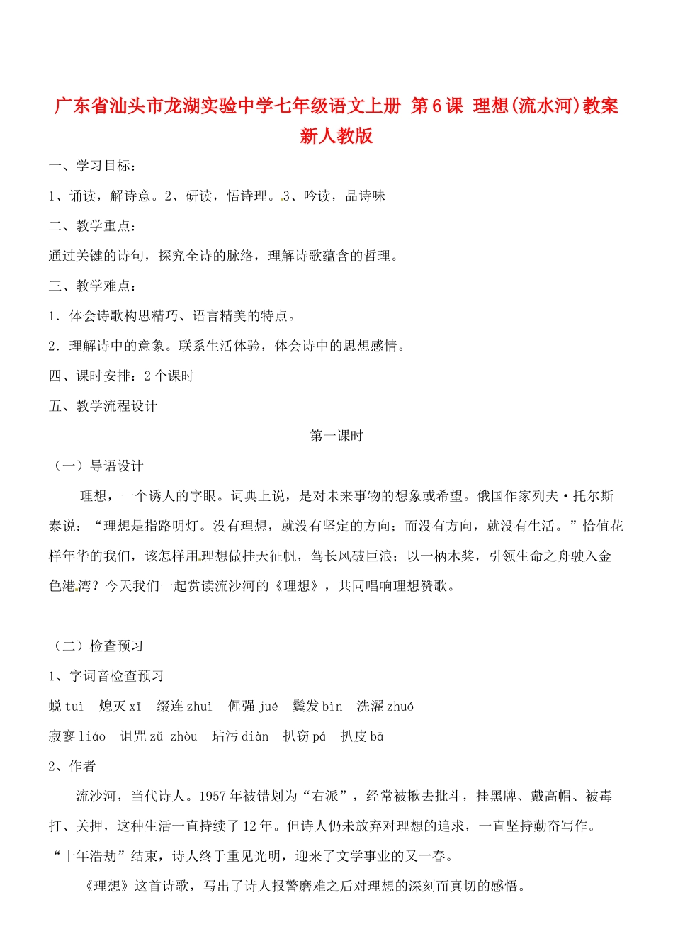 广东省汕头市龙湖实验中学七年级语文上册 第6课 理想教案 新人教版_第1页