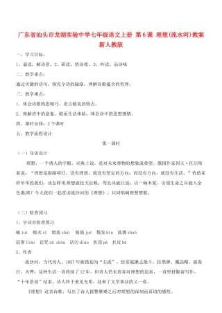 广东省汕头市龙湖实验中学七年级语文上册 第6课 理想教案 新人教版