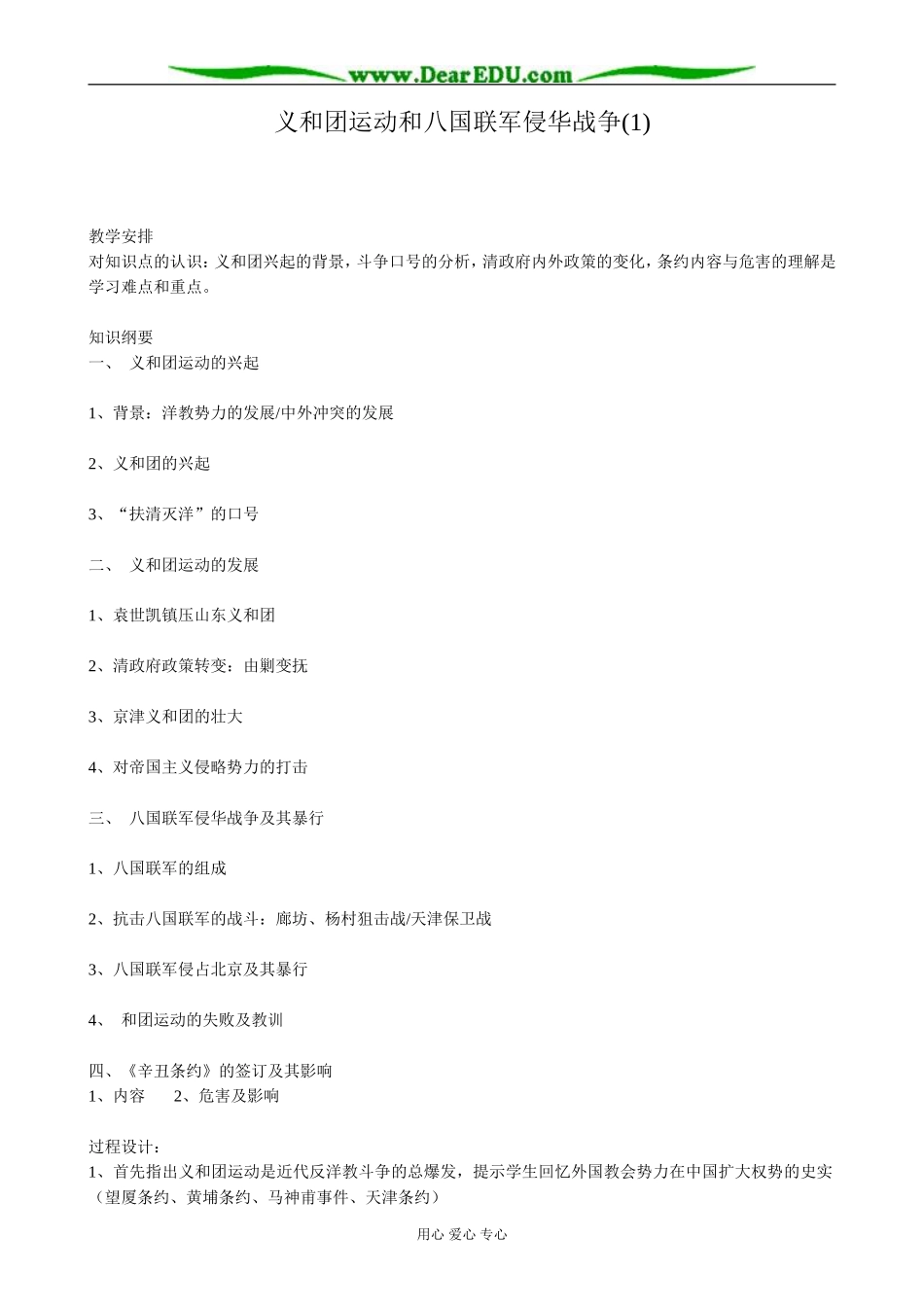 高一历史上册义和团运动和八国联军侵华战争教案(1)旧人教版_第1页