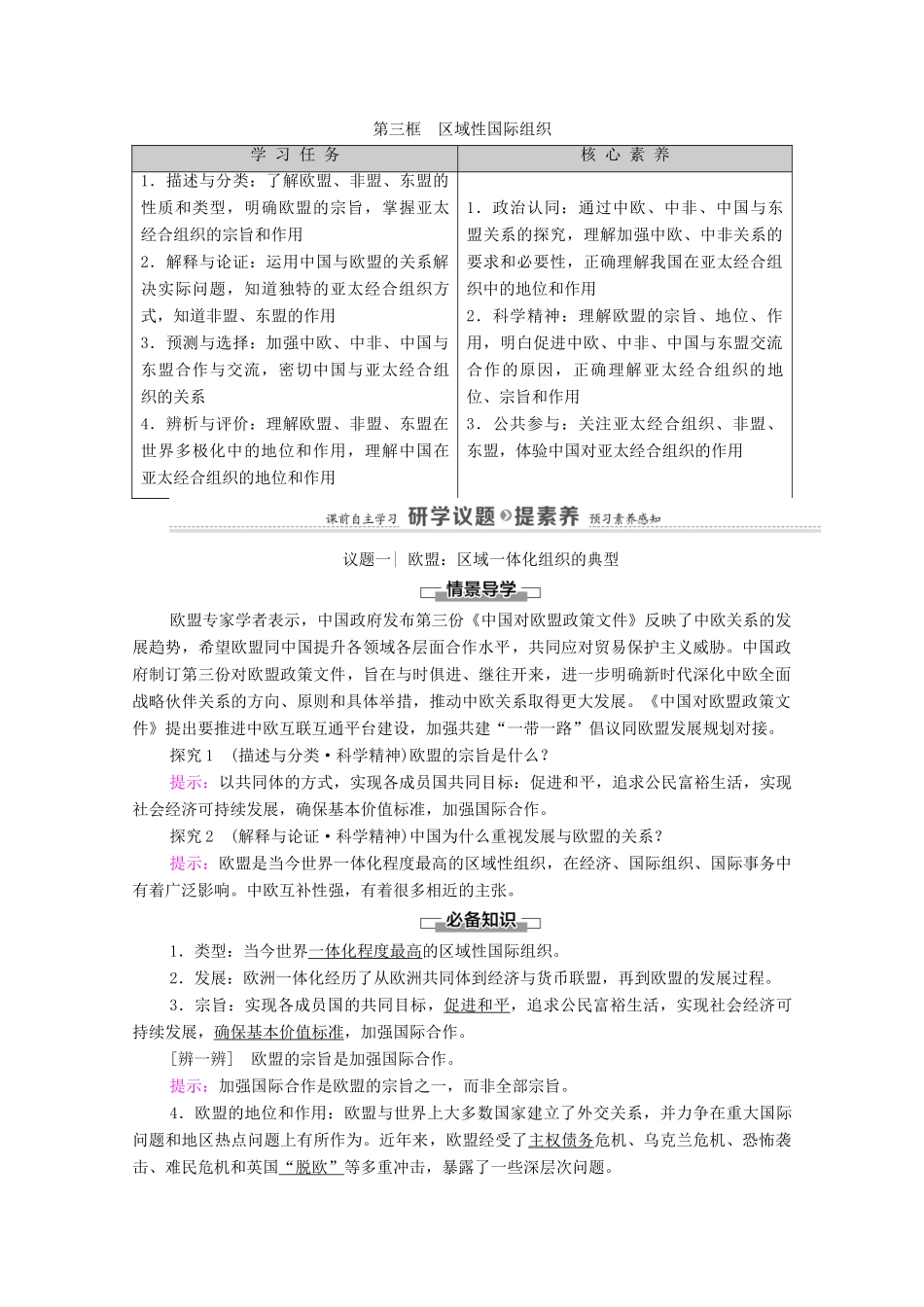 高中政治 第4单元 国际组织 第8课 第3框 区域性国际组织教案 新人教版选择性必修1-新人教版高中选择性必修1政治教案_第1页