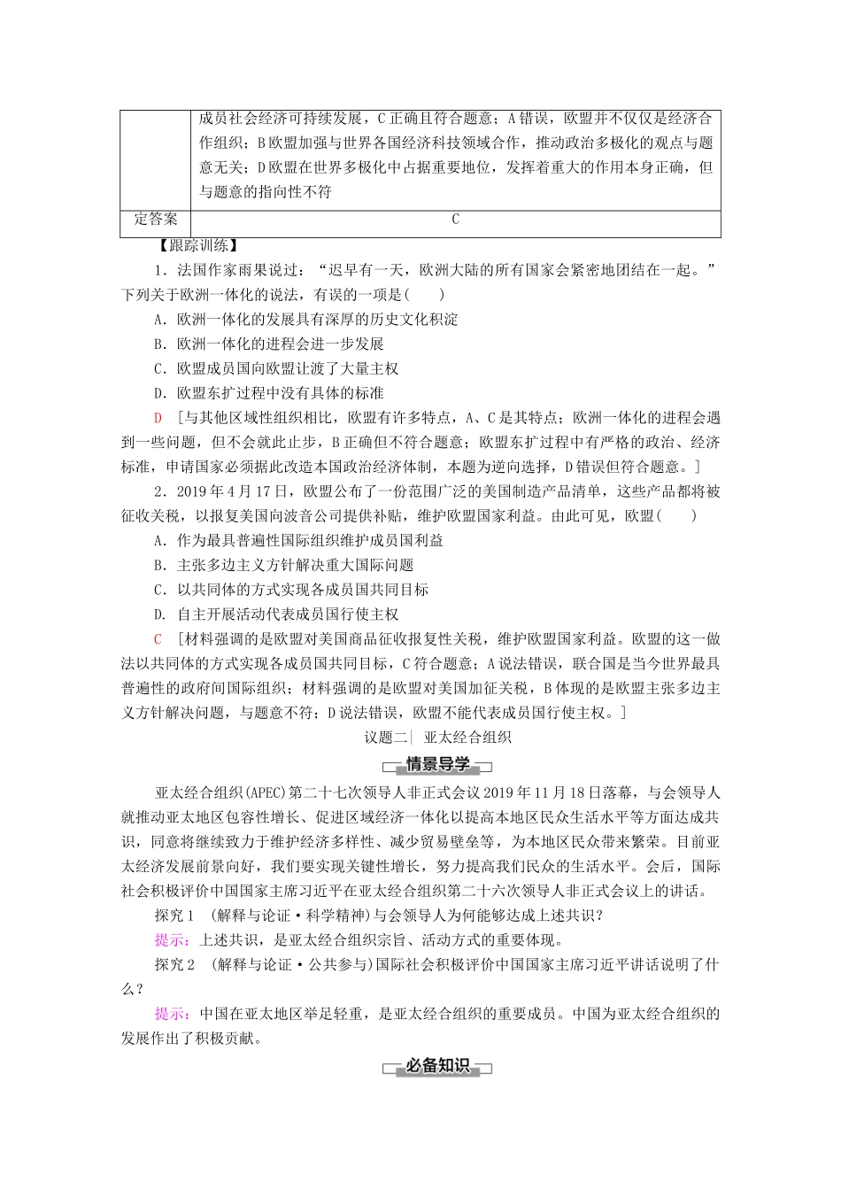 高中政治 第4单元 国际组织 第8课 第3框 区域性国际组织教案 新人教版选择性必修1-新人教版高中选择性必修1政治教案_第3页