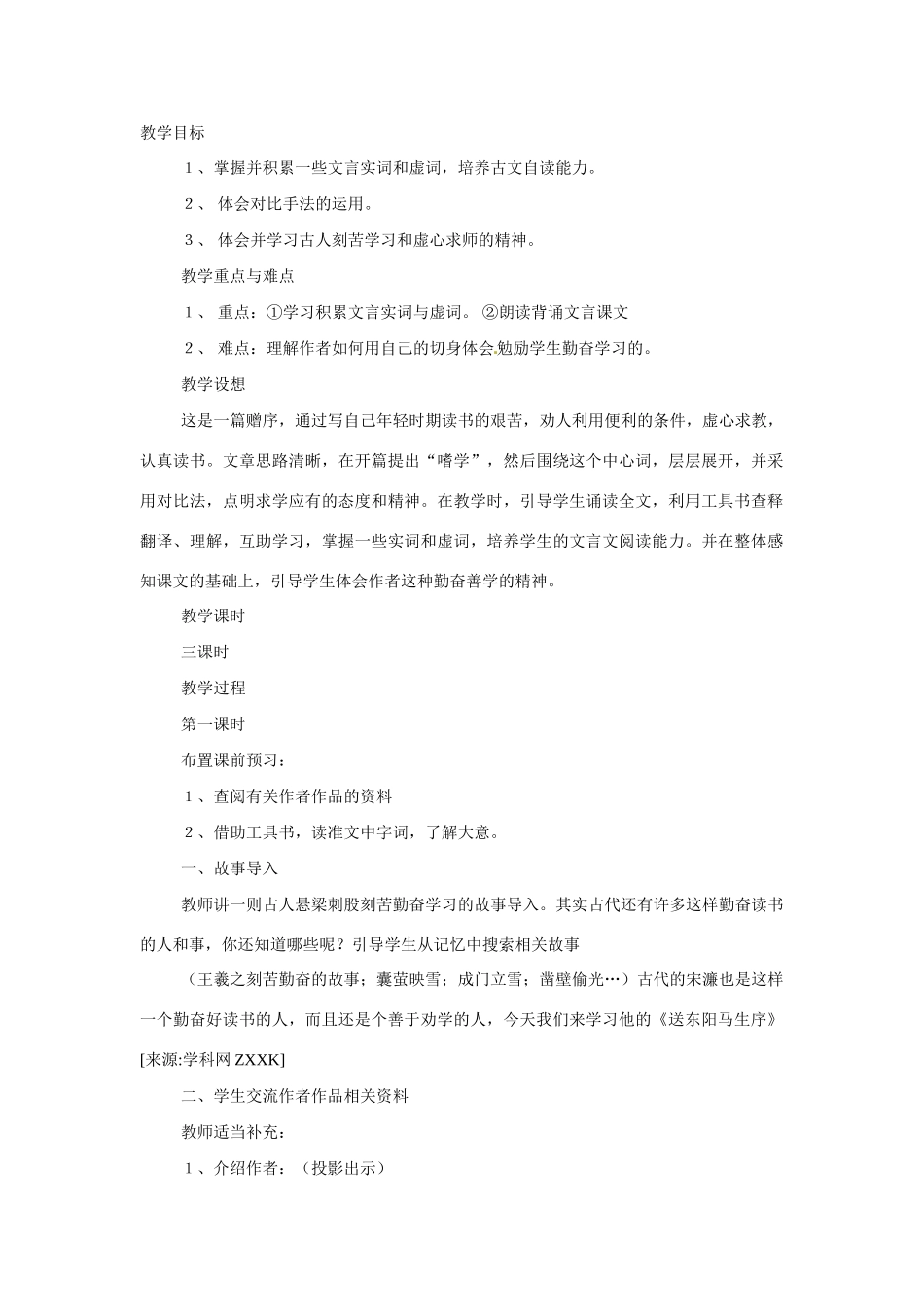 八年级语文下册23.送东阳马生序 教案苏教版_第1页