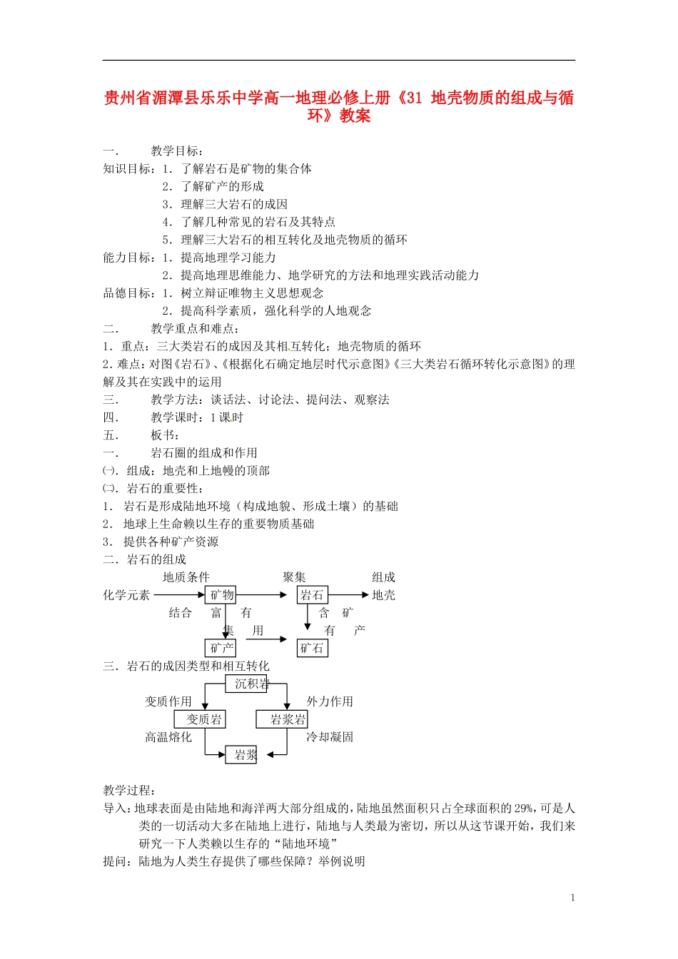 贵州省湄潭县乐乐中学高中地理上册《地壳物质的组成与循环》教案 新人教版必修1_第1页