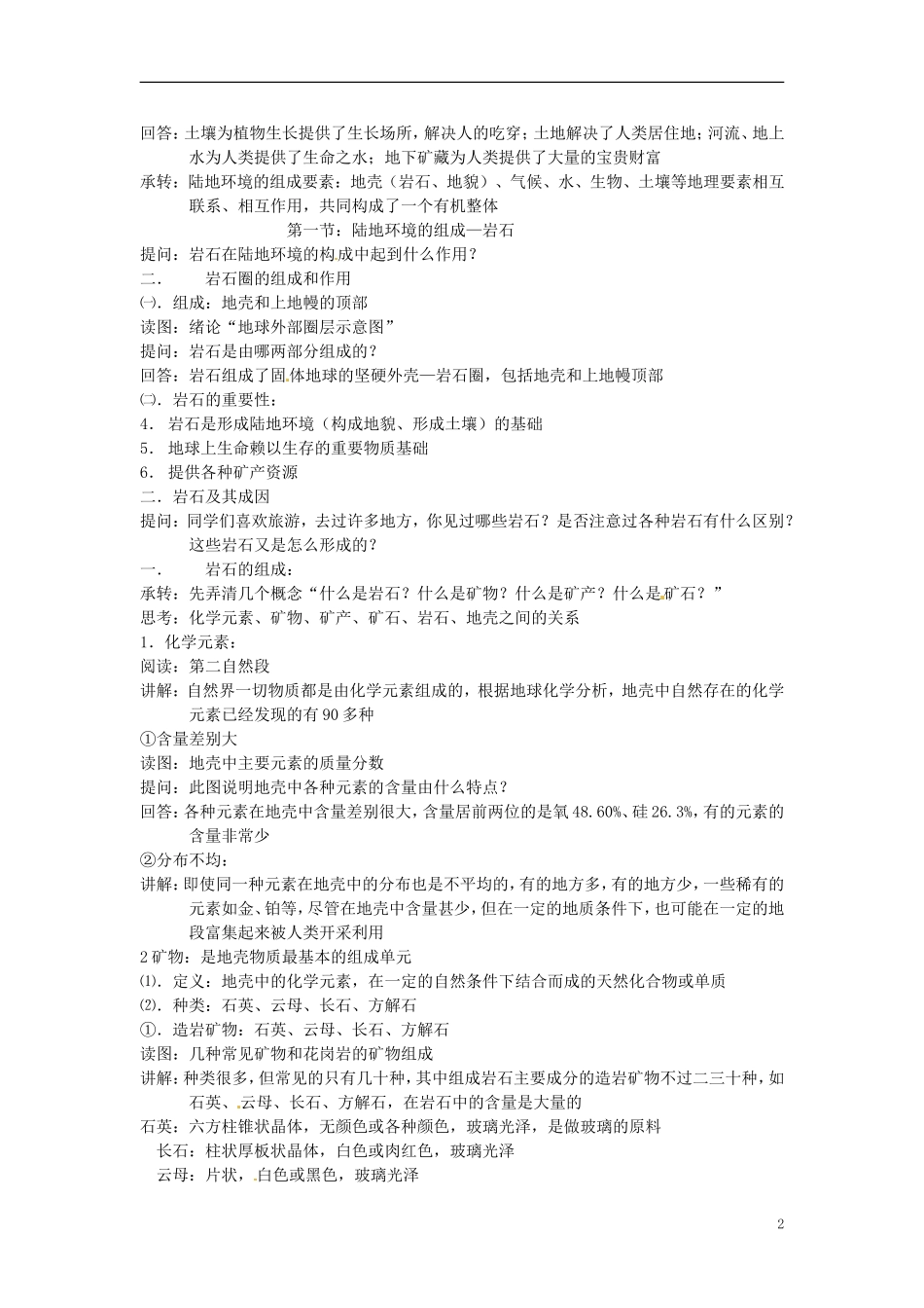 贵州省湄潭县乐乐中学高中地理上册《地壳物质的组成与循环》教案 新人教版必修1_第2页