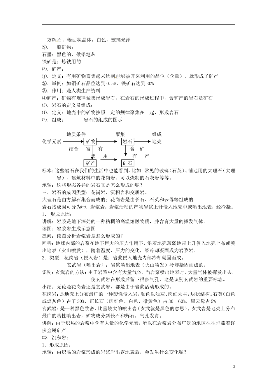 贵州省湄潭县乐乐中学高中地理上册《地壳物质的组成与循环》教案 新人教版必修1_第3页