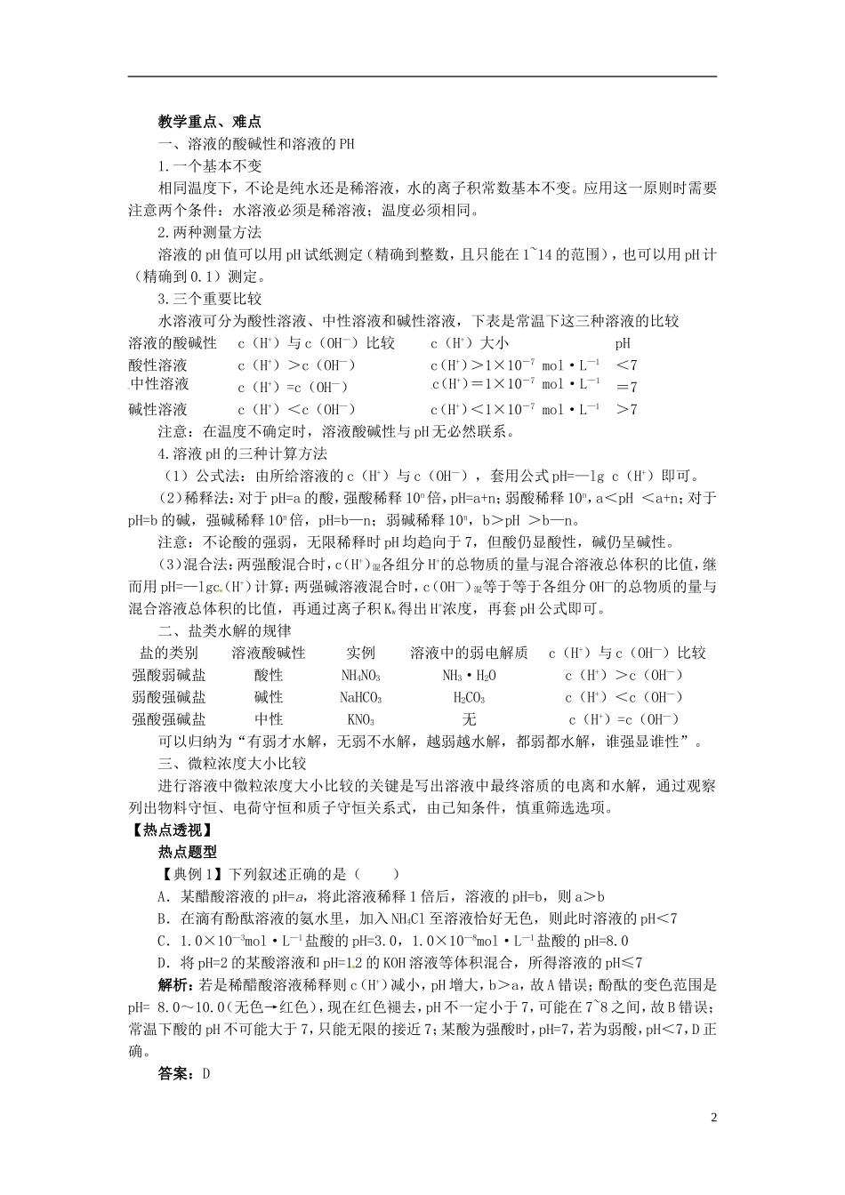 高考化学三轮冲刺《电解质溶液》复习教案-人教版高三全册化学教案_第2页