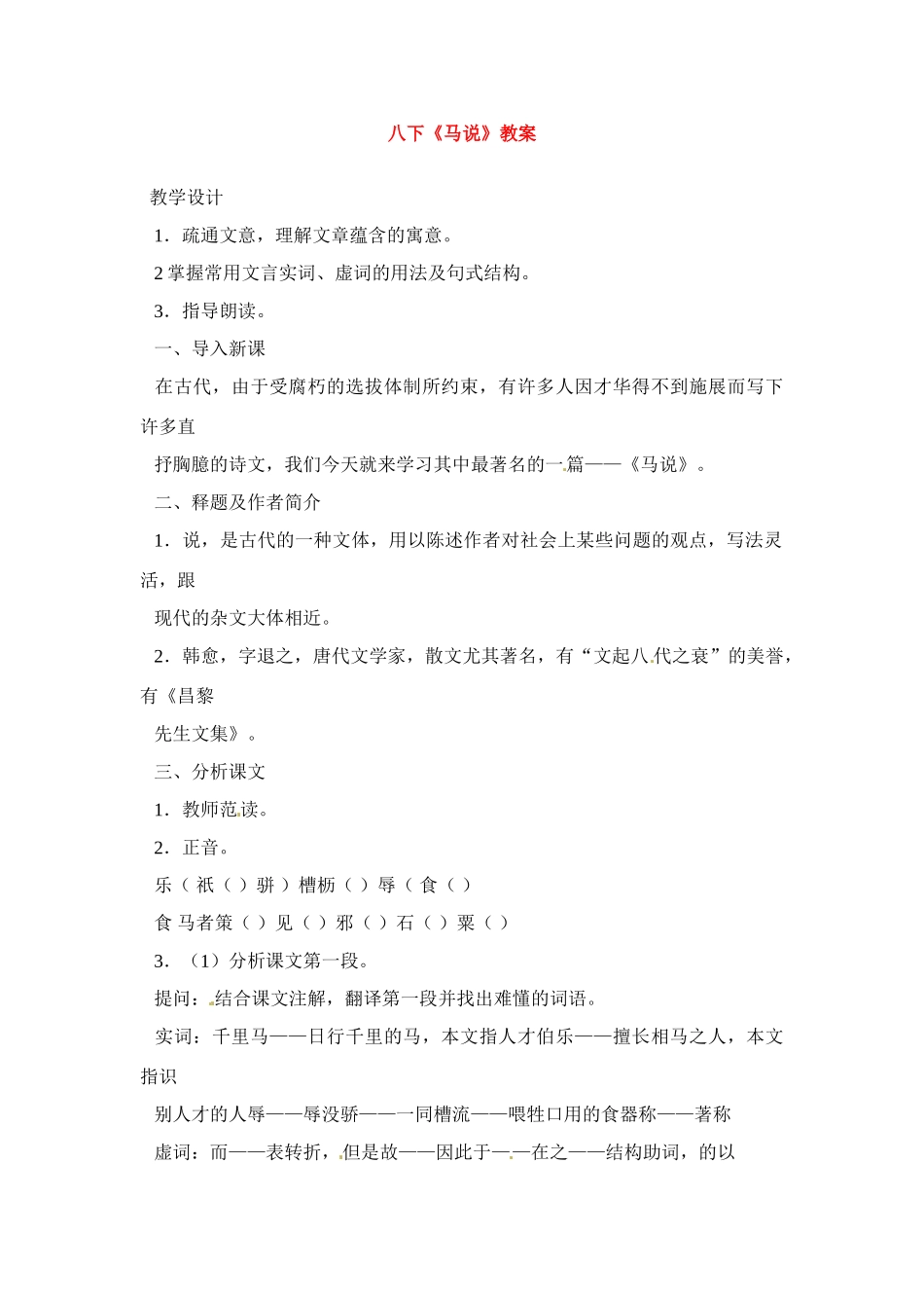八年级语文下册《马说》教案5人教版_第1页