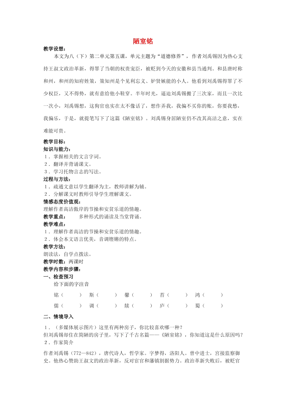 八年级语文下册 课堂教学资料第10课《陋室铭》教案 苏教版_第1页