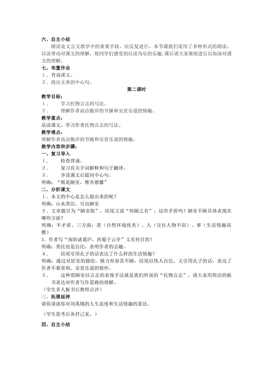 八年级语文下册 课堂教学资料第10课《陋室铭》教案 苏教版_第3页