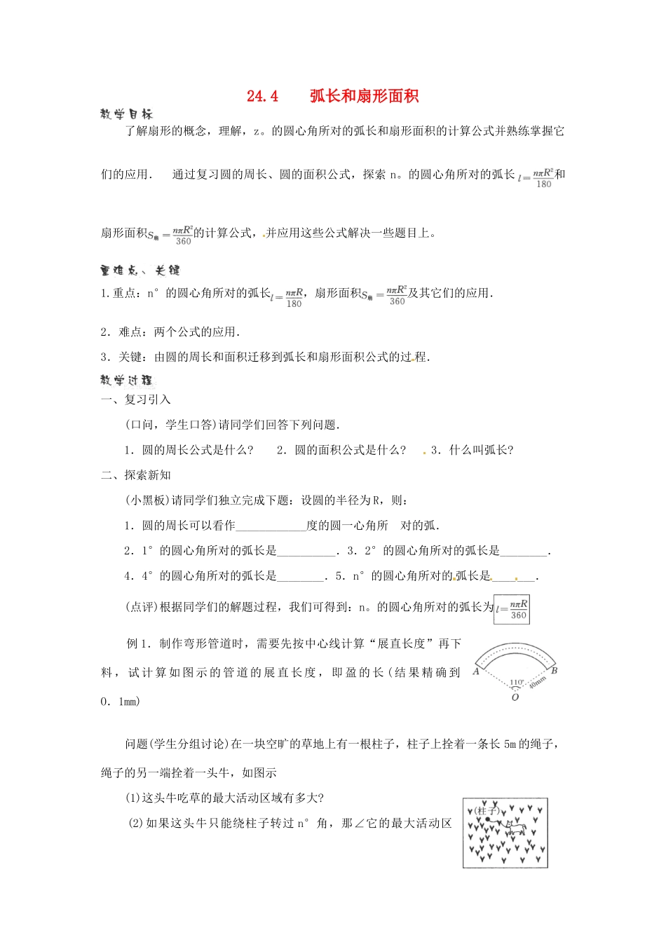 新疆乌鲁木齐市九年级数学《24.4弧长和扇形面积》教案2_第1页