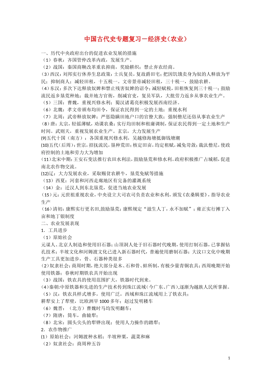 高三历史：《中国古代史专题复习－经济史（农业）》复习 教案_第1页