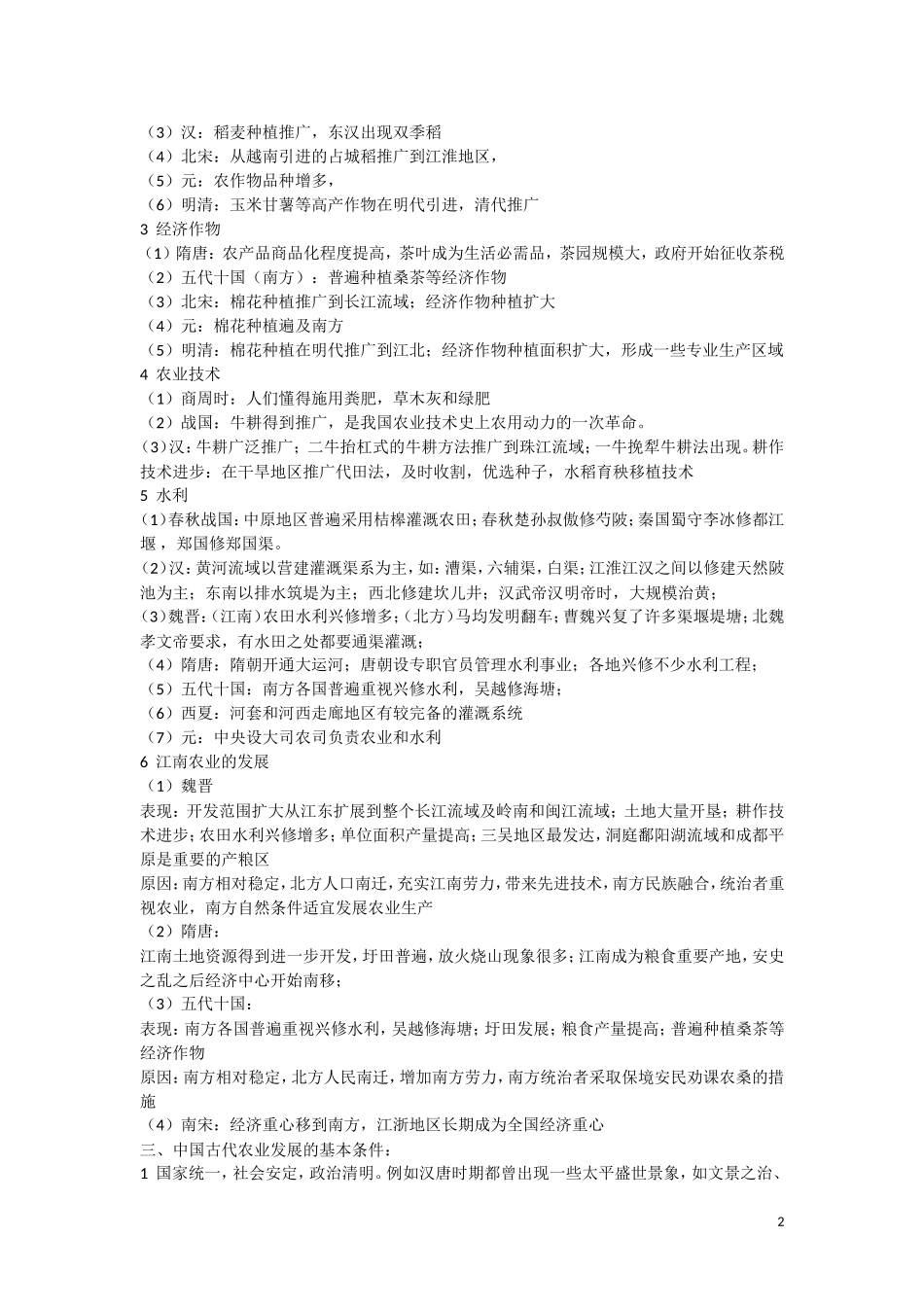 高三历史：《中国古代史专题复习－经济史（农业）》复习 教案_第2页