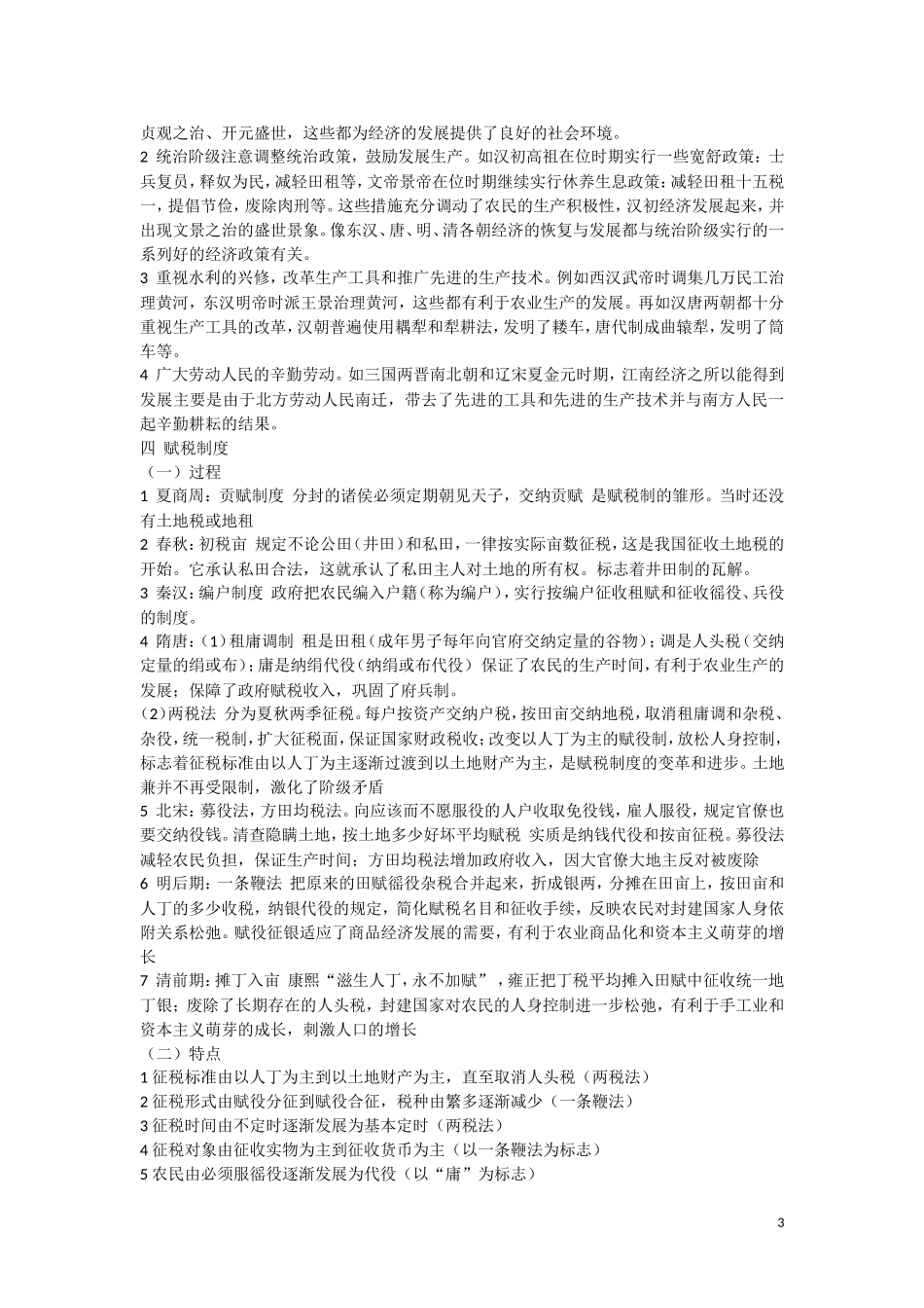 高三历史：《中国古代史专题复习－经济史（农业）》复习 教案_第3页