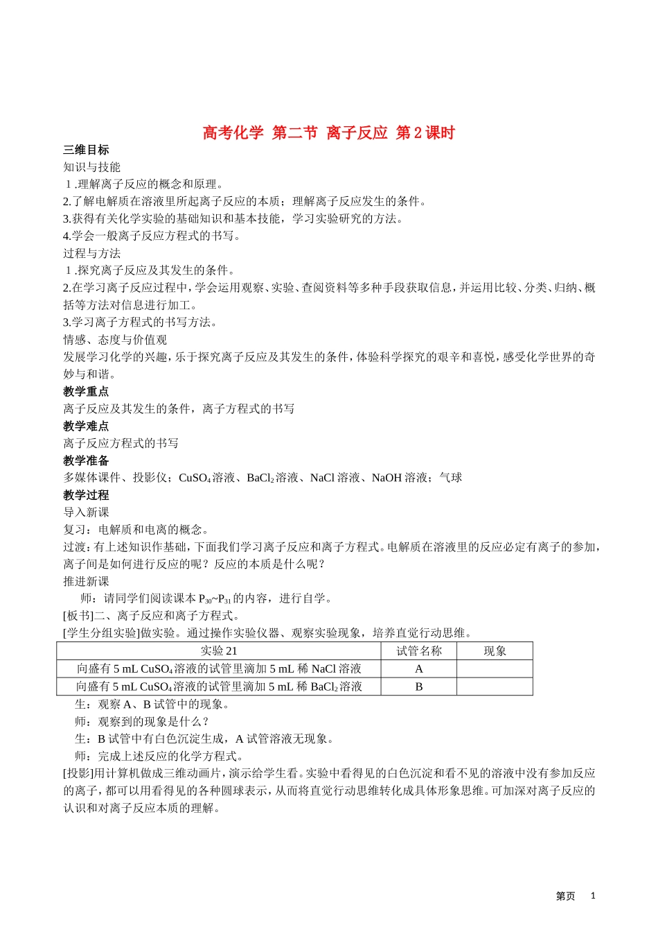 高考化学 第二节 离子反应 第2课时教案_第1页