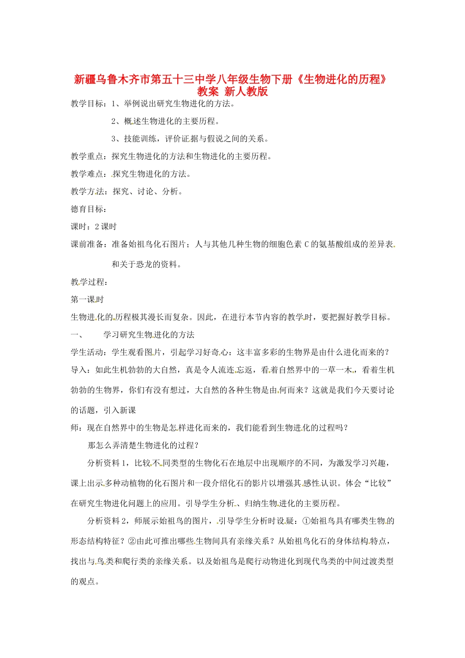 新疆乌鲁木齐市第五十三中学八年级生物下册《生物进化的历程》教案 新人教版_第1页