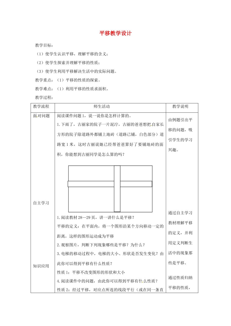 新疆石河子市第十中学七年级数学 同课异构高效课堂大赛《平移》教学设计2 新人教版_第1页
