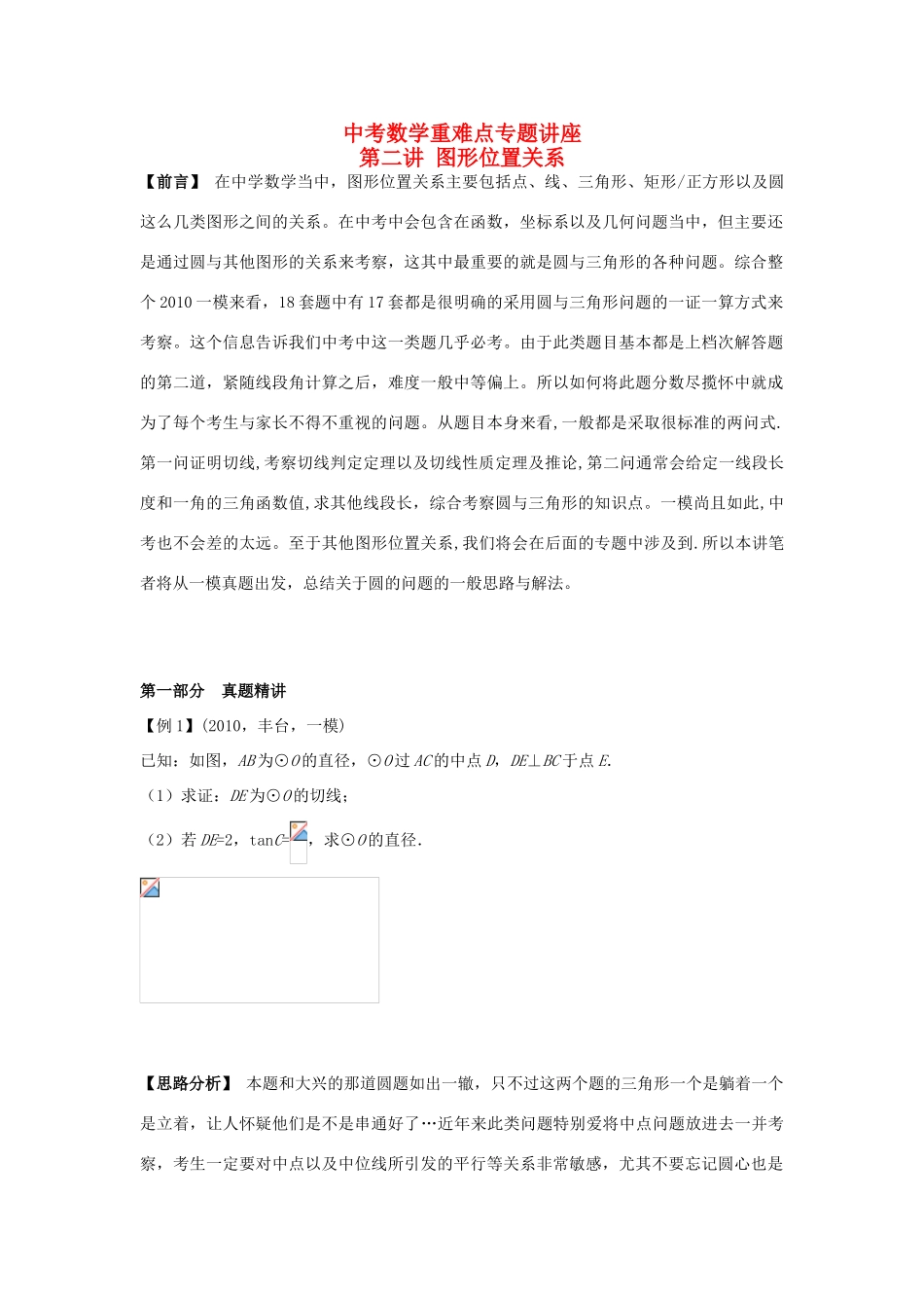 中考数学重难点专题讲座 第二讲 图形位置关系_第1页