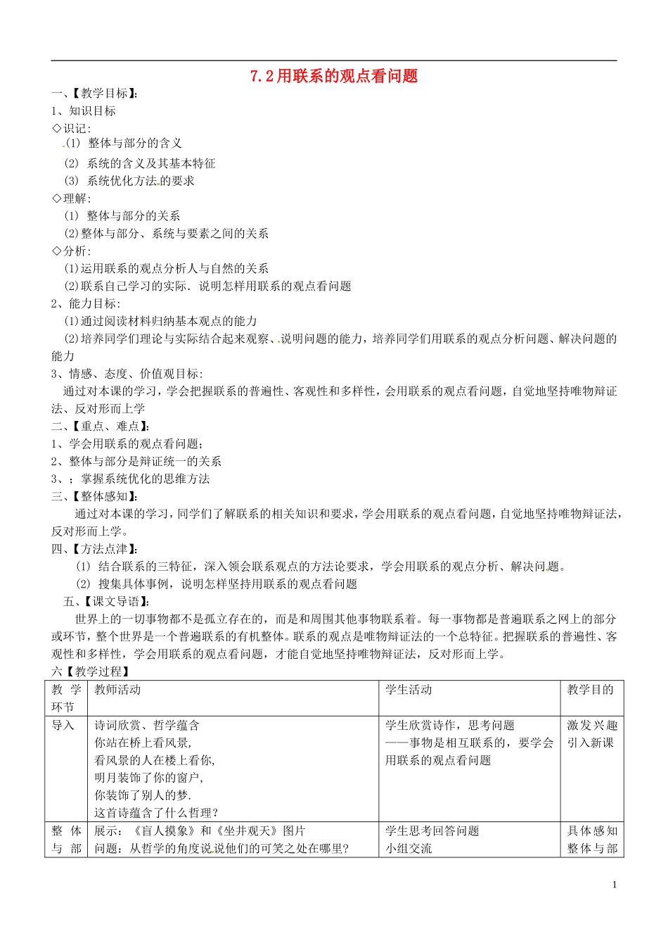 河南省济源市一中高中政治 7.2用联系的观点看问题教学设计 新人教版必修4_第1页