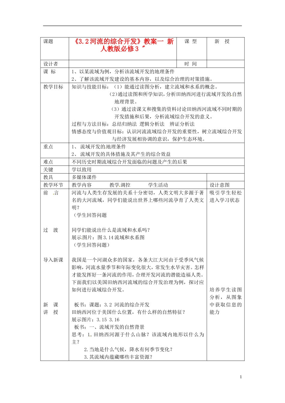 辽宁省大连市四十四中高中地理 《3.2河流的综合开发》教案一 新人教版必修3 _第1页