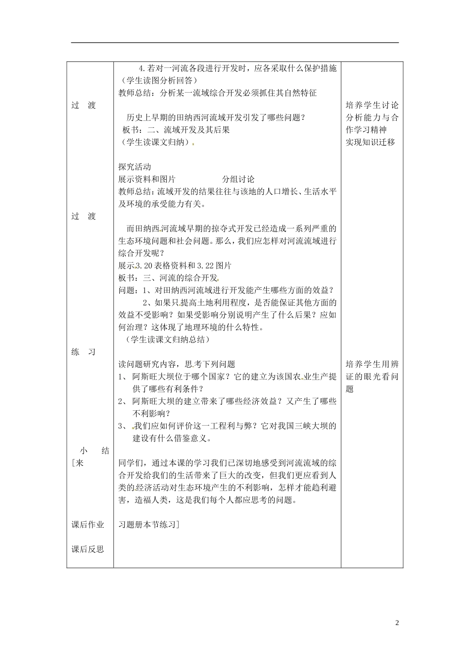 辽宁省大连市四十四中高中地理 《3.2河流的综合开发》教案一 新人教版必修3 _第2页