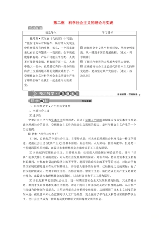 高中政治 第一课 第二框 科学社会主义的理论与实践教案 部编版第一册-人教版高一第一册政治教案