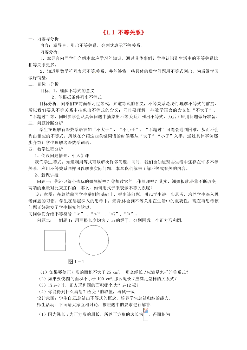 云南省昆明市艺卓高级中学八年级数学下册《1.1 不等关系》教学设计 北师大版_第1页