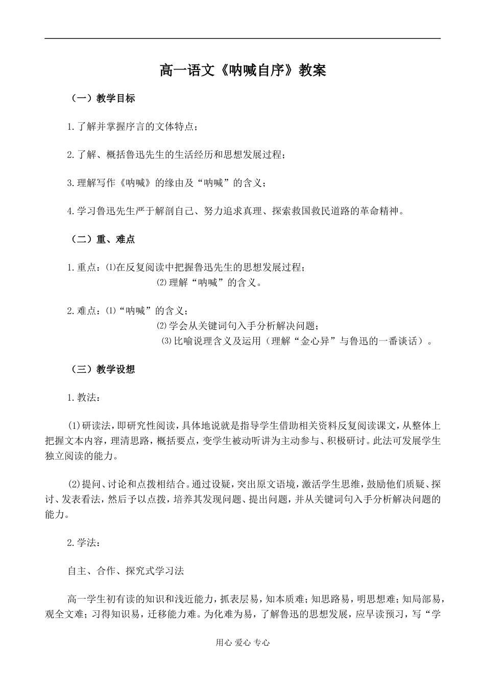 高一语文《呐喊自序》教案_第1页