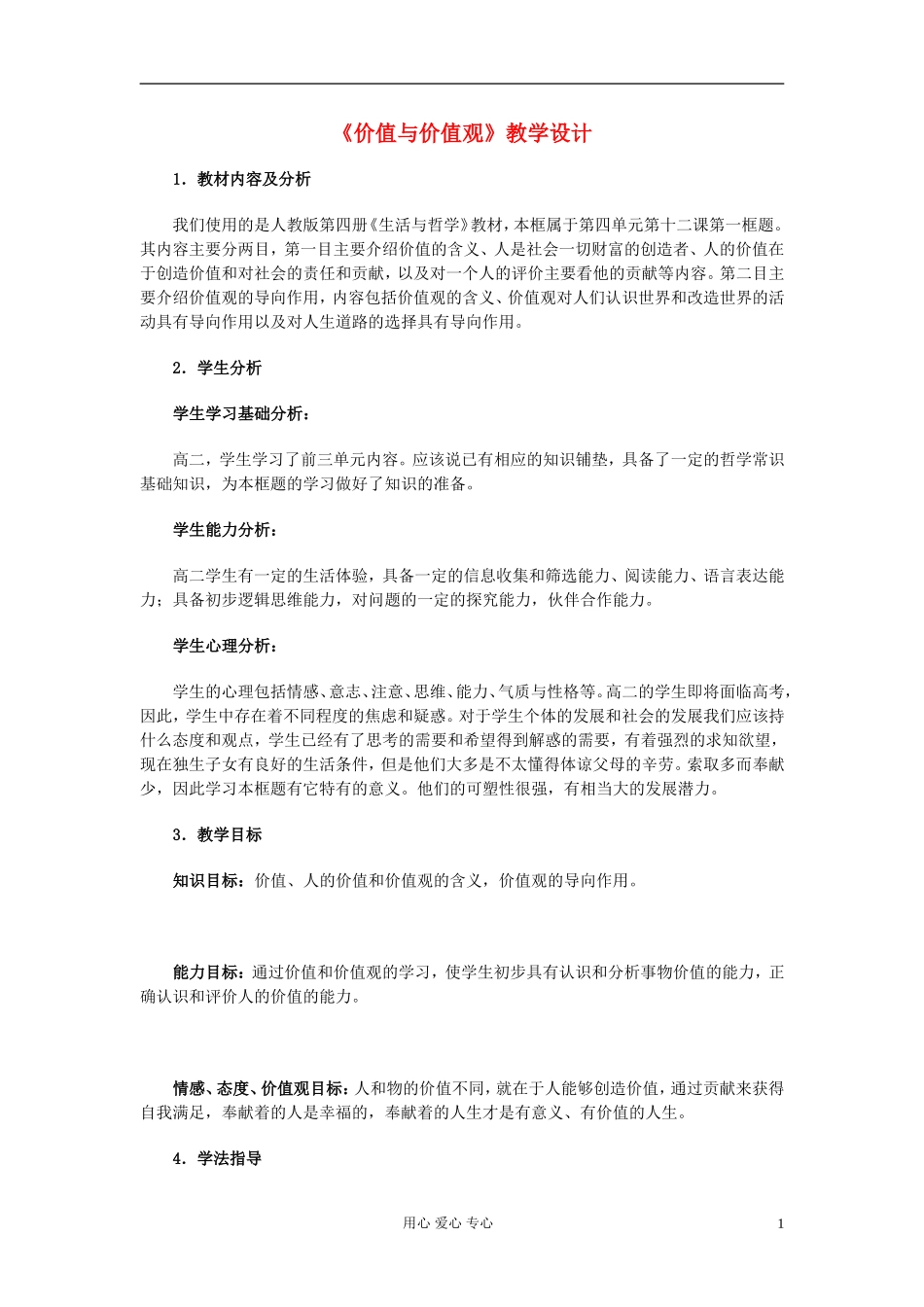 高中政治《价值与价值观》教案3 新人教版必修4_第1页