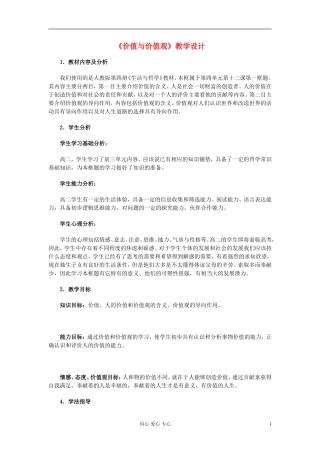 高中政治《价值与价值观》教案3 新人教版必修4