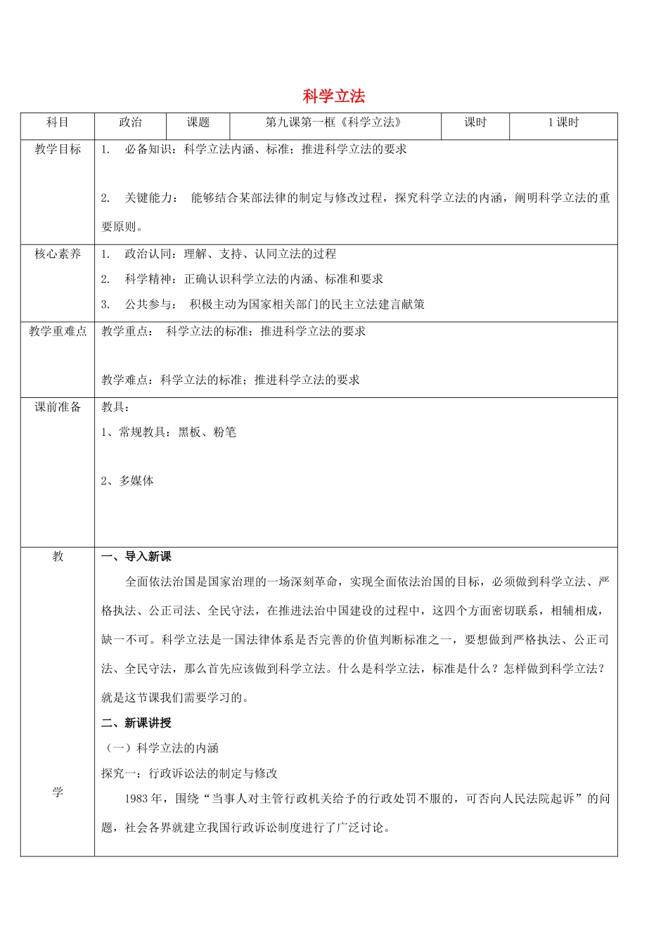 高中政治 第三单元 全面依法治国 第九课 全面依法治国的基本要求 1 科学立法教案 部编版必修3-人教版高中必修3政治教案_第1页