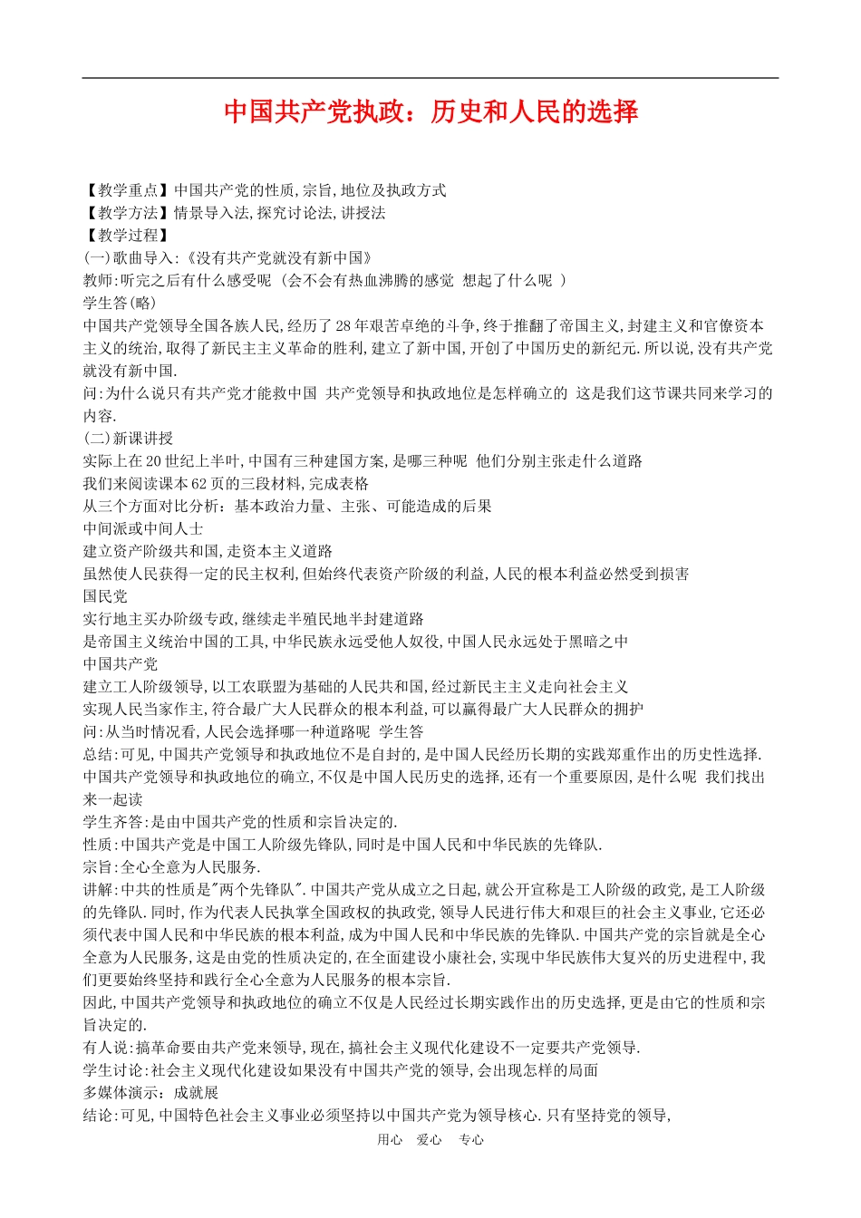 高中政治 6.1 中国共产党执政：历史和人民的选择 教案4 人教版必修2_第1页