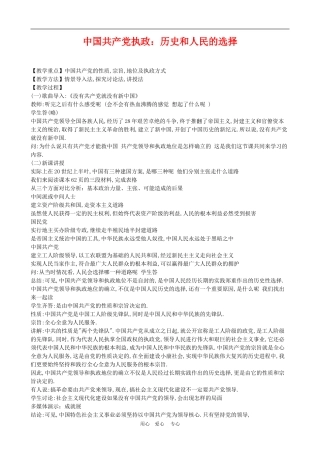 高中政治 6.1 中国共产党执政：历史和人民的选择 教案4 人教版必修2