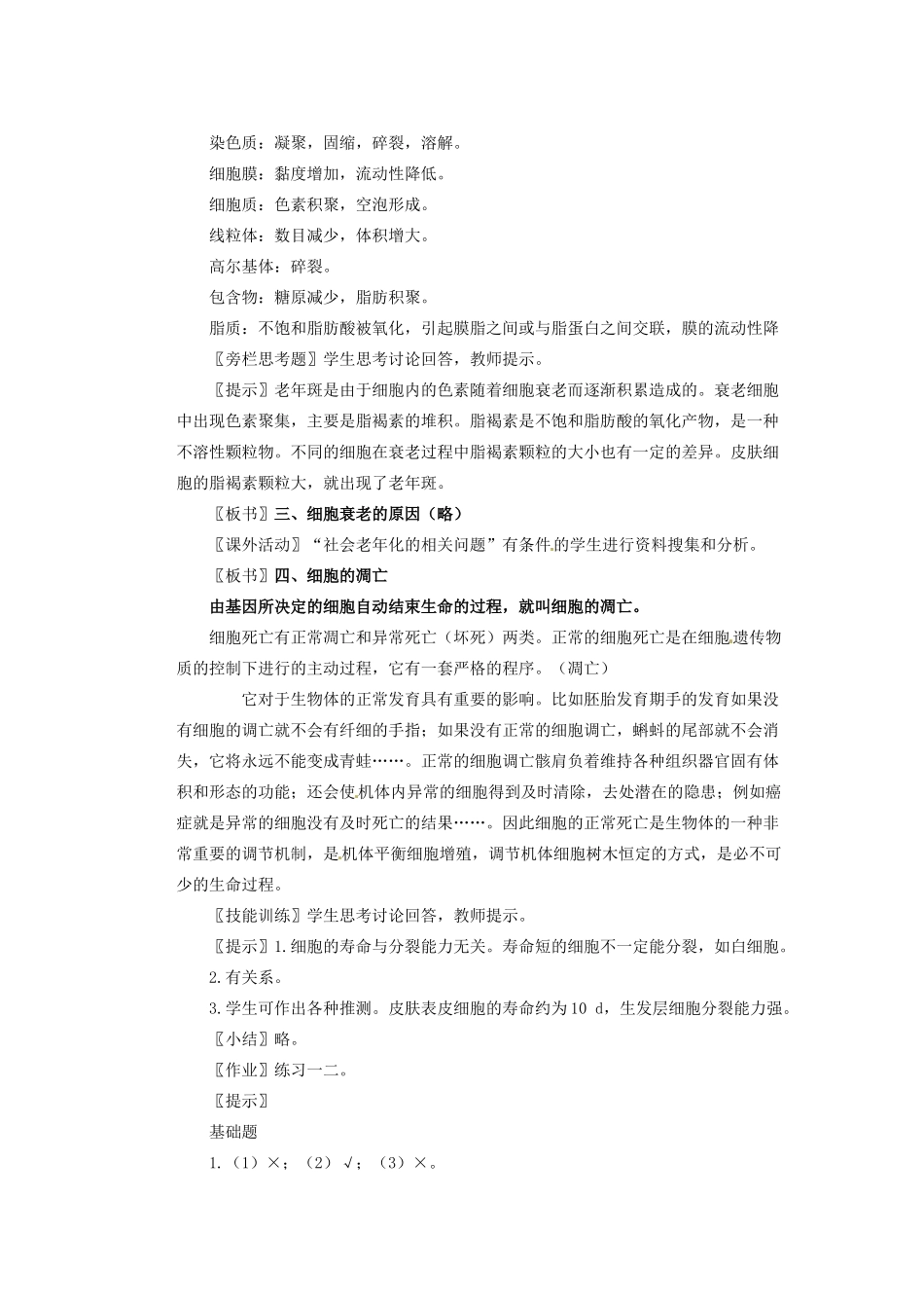 重庆市万州分水中学高中生物《细胞的衰老和凋亡》教学案 新人教版必修2_第2页