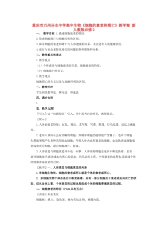 重庆市万州分水中学高中生物《细胞的衰老和凋亡》教学案 新人教版必修2