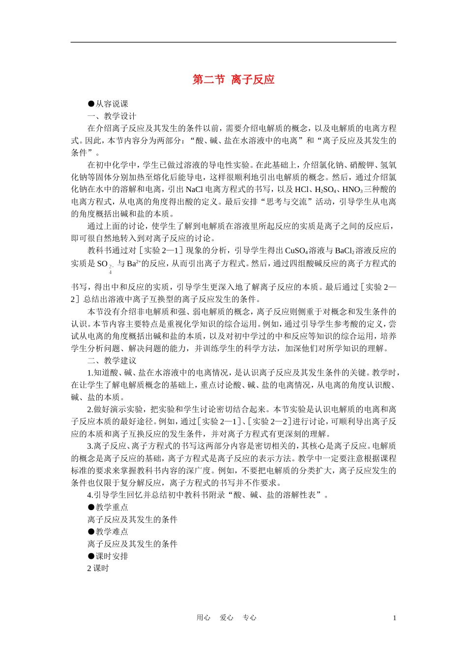 高考化学 离子反应 第1课时教案_第1页