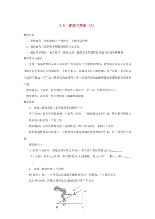 浙江省慈溪市横河初级中学八年级数学上册 2.5.2直角三角形教案（2） 新人教版